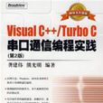 VisualC++/TurboC串口通信編程實踐（第2版）