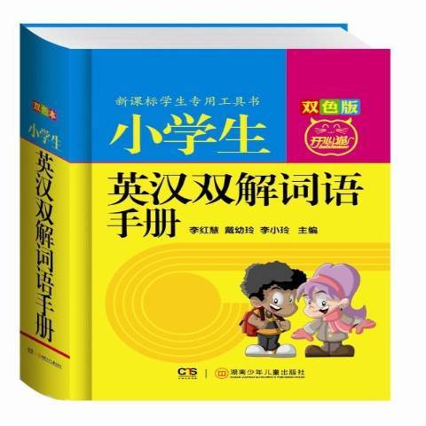 小學生英漢雙解詞語手冊：雙色版