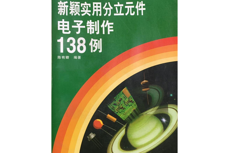 新穎實用分立元件電子製作138例