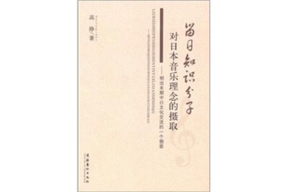 留日知識分子對日本音樂理念的攝取