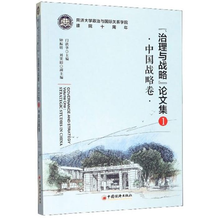 “治理與戰略”論文集1（中國戰略卷）