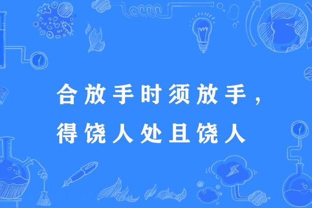 合放手時須放手，得饒人處且饒人