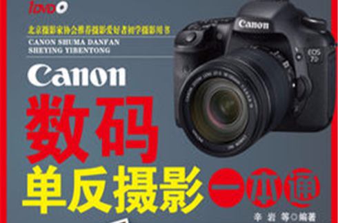 Canon數碼單眼攝影一本通