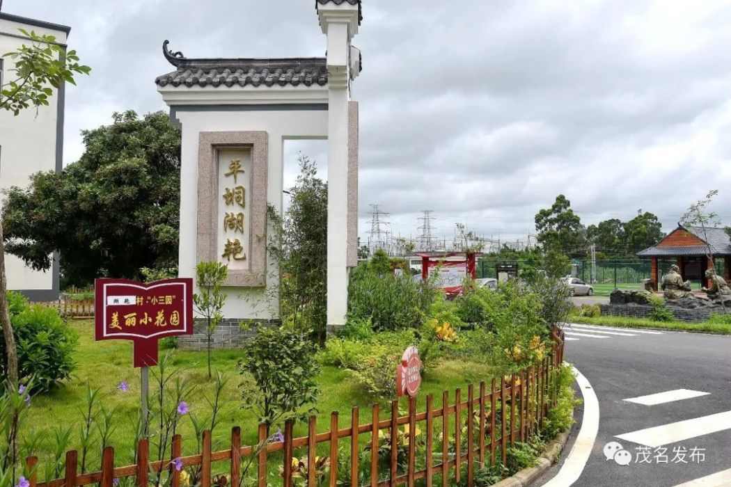 平垌村(廣東省茂名市化州市南盛街道下轄村)