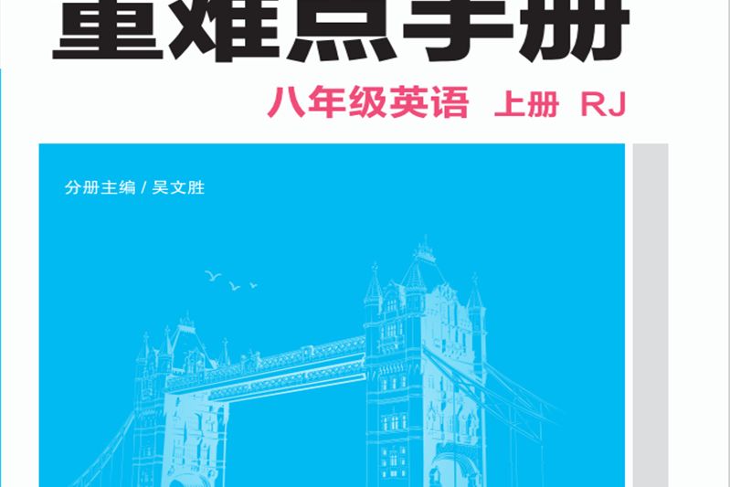 重難點手冊八年級英語上冊 RJ