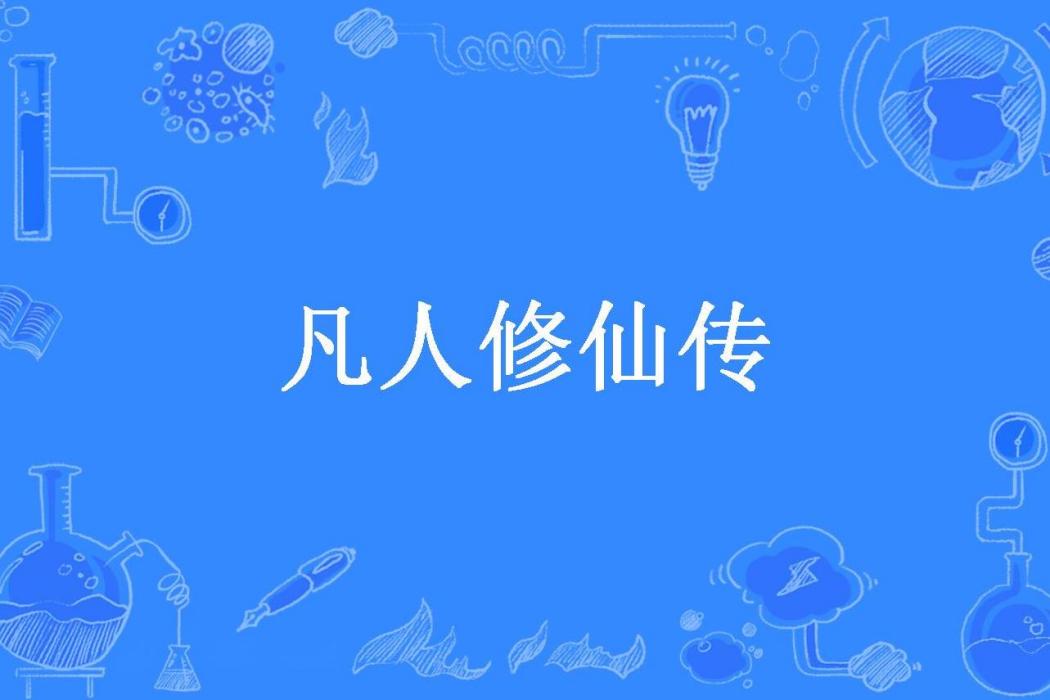 凡人修仙傳(童話雨邪所著小說)