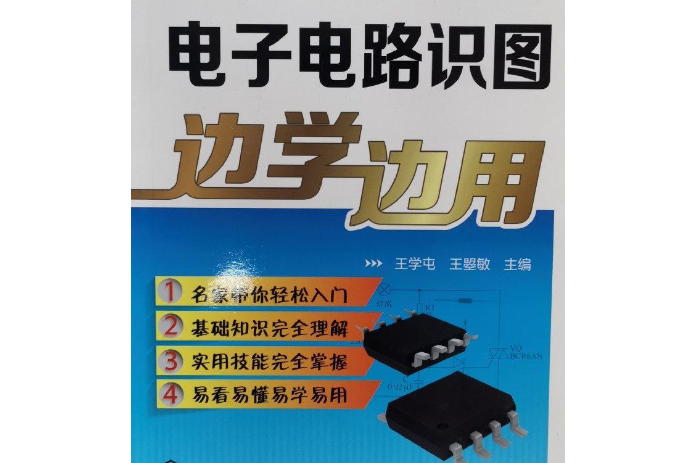 電子電路識圖邊學邊用