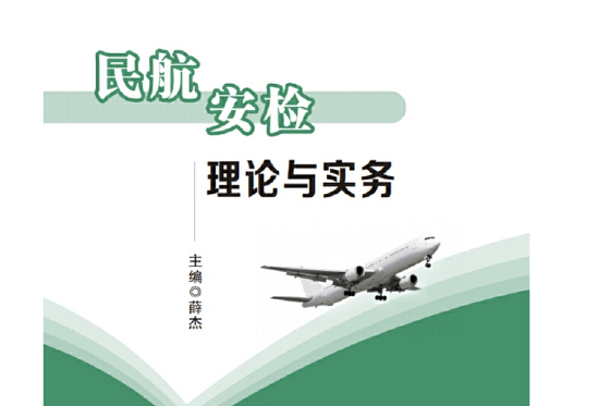 民航安檢理論與實務(2020年西安電子科技大學出版社出版的圖書)