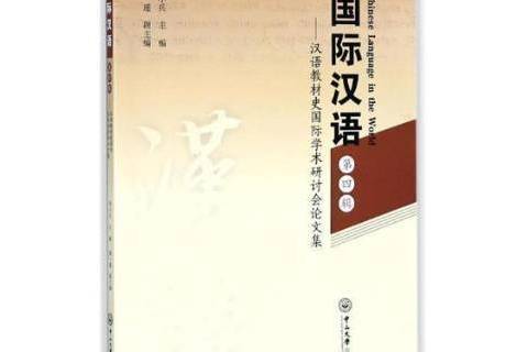 漢語第四輯：漢語教材史學術研討會論文集