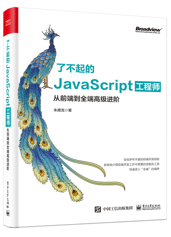 了不起的JavaScript工程師：從前端到全端高級進階