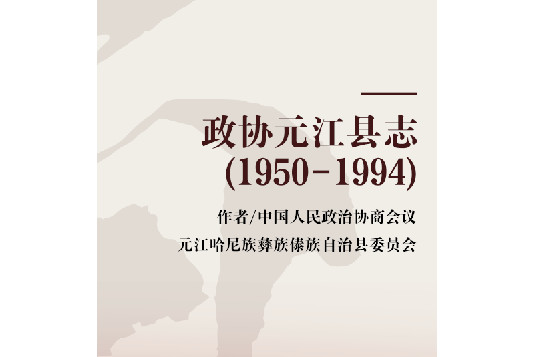 政協元江縣誌(1950-1994)