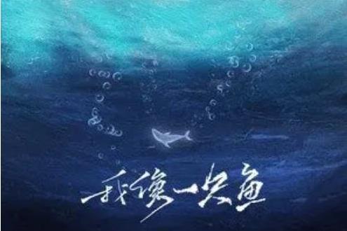 我像一隻魚