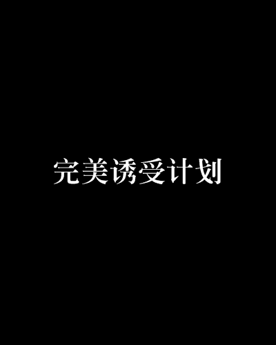 完美誘受計畫