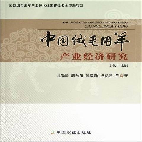 中國絨毛用羊產業經濟研究：第一輯