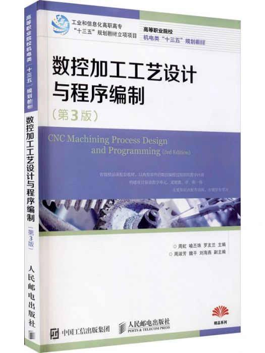 數控加工工藝設計與程式編制(2016年人民郵電出版社出版的圖書)