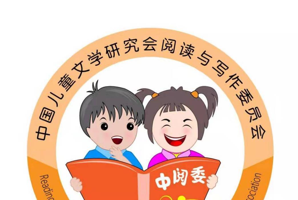 中國兒童文學研究會閱讀與寫作委員會