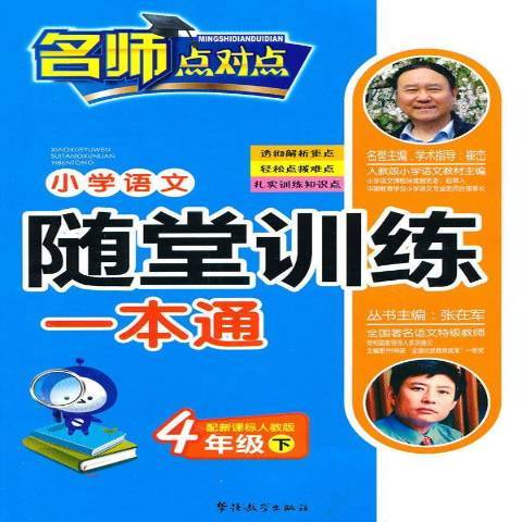 國小語文隨堂訓練一本通：配新課標人教版4年級上