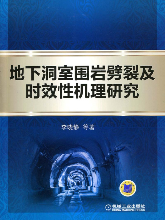 地下洞室圍岩劈裂及時效性機理研究