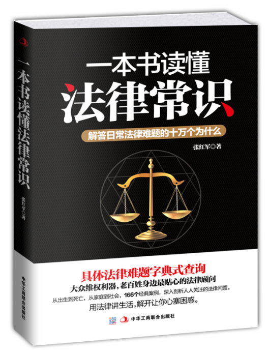 一本書讀懂法律常識(2015年中華工商聯合出版社出版的圖書)