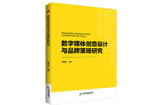 數字媒體創意設計與品牌策略研究