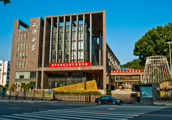 福州文博中學(福建師大文博附中)