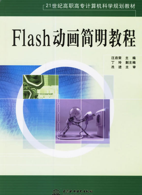 Flash動畫簡明教程