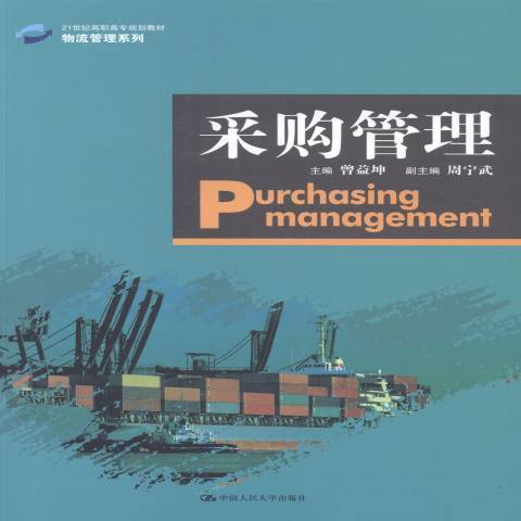採購管理(2014年中國人民大學出版社出版的圖書)