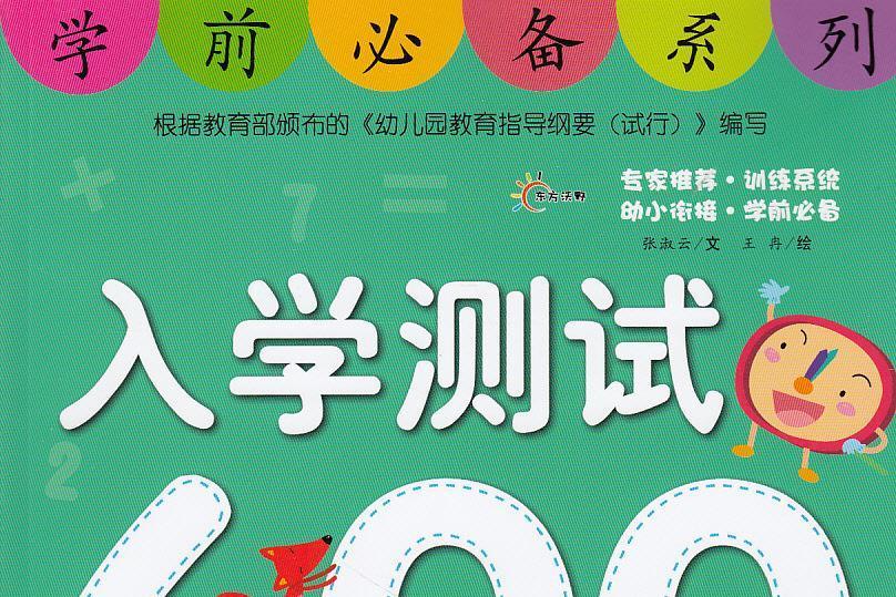 學前必備系列：入學測試600題