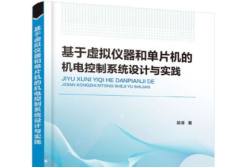 基於虛擬儀器和單片機的機電控制系統設計與實踐