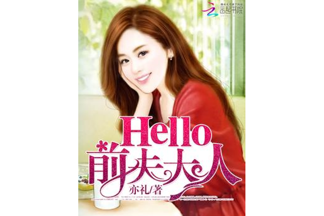 Hello，前夫大人！