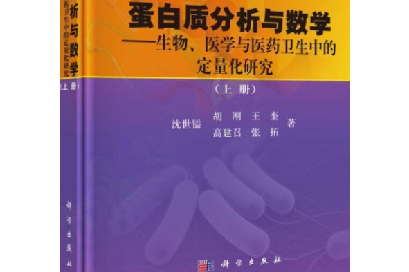 蛋白質分析與數學——生物·醫學與醫藥衛生中的定量化研究 （上冊）