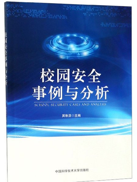 校園安全事例與分析