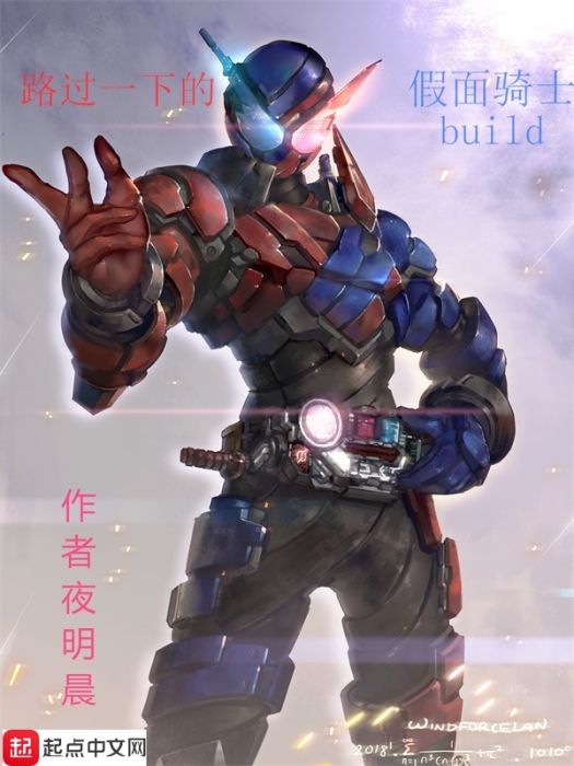 路過一下的假面騎士build