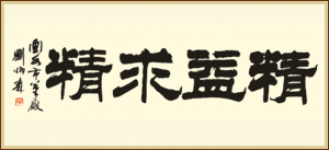 劉炳森題詞原中國書法協會副主席文聯副主席