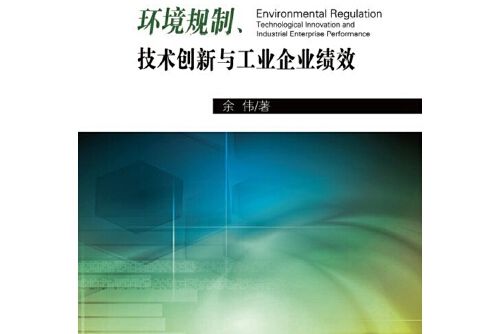 環境規制、技術創新與工業企業績效