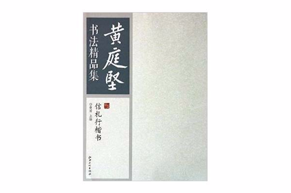 黃庭堅書法精品集：信札行楷書