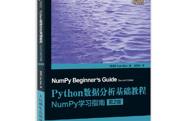 python數據分析基礎教程：numpy學習指南（第2版）