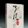 了凡四訓(百花文藝出版社2007年出版書籍)