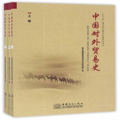 中國對外貿易史(2016年中國商務出版社出版的圖書)