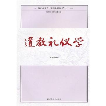 道教禮儀學(廈門朝天宮道學教材叢書：道教禮儀學)