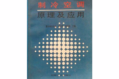 製冷空調原理及套用