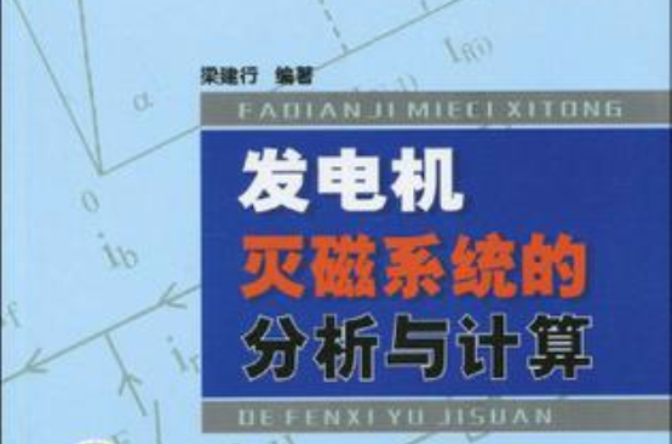 發電機滅磁系統的分析與計算