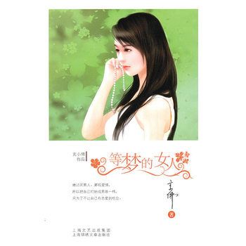 等夢的女人(插圖本