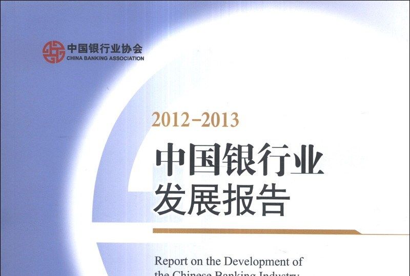 中國銀行業發展報告2012-2013