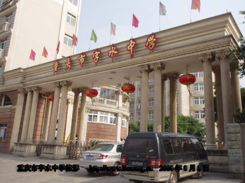 重慶市字水中學校(重慶市字水中學)