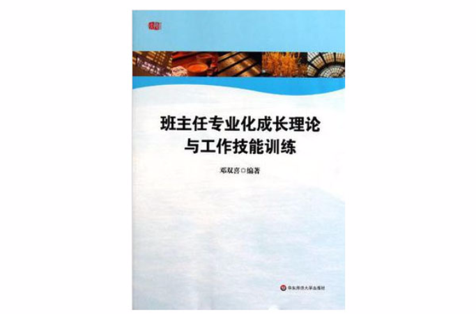 班主任專業化成長理論與工作技能訓練