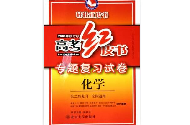 化學（供2輪複習全國備考通用2007年版）/高考紅皮書全國名校專題複習卷桂壯紅皮書系列叢書 （平裝）