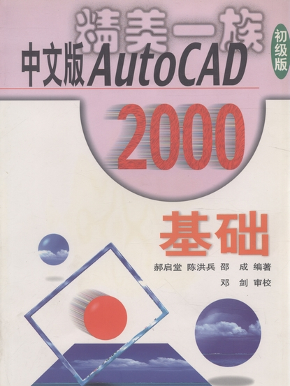 中文版AutoCAD 2000基礎