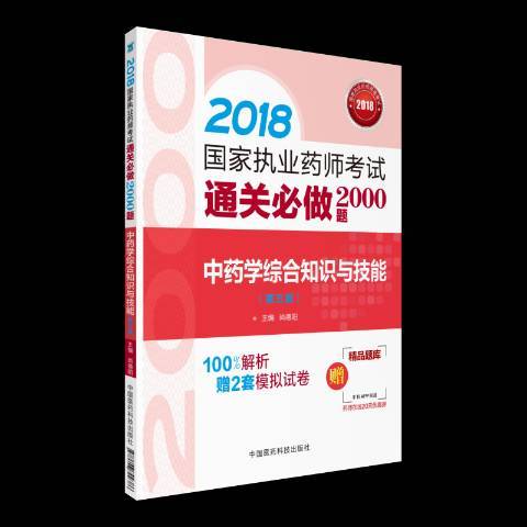 中藥學綜合知識與技能(2018年中國醫藥科技出版社出版的圖書)