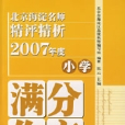 北京海淀名師精評精析2007年度國小滿分作文